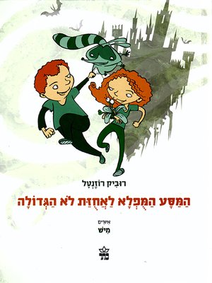 cover image of המסע המופלא לאחוזת לא הגדולה - The Miraculous Journey to the Great No Estate